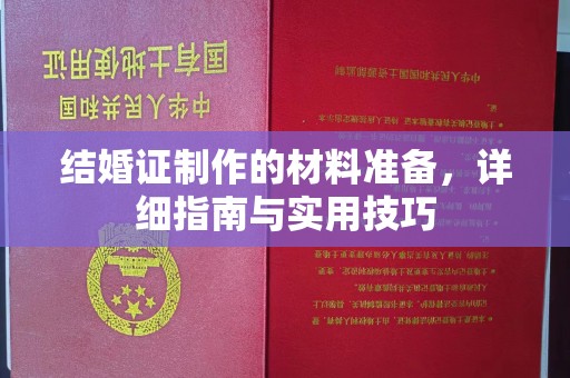 吴中结婚证制作的材料准备，详细指南与实用技巧