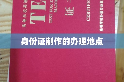吴中身份证制作的办理地点