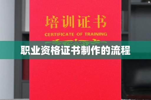吴中职业资格证书制作的流程