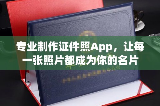 吴中专业制作证件照App，让每一张照片都成为你的名片